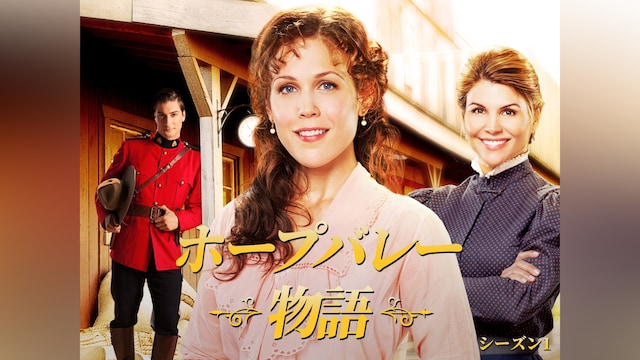 こころ呼ぶとき ホープバレー物語 シーズン1