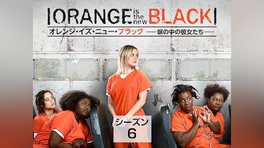 オレンジ・イズ・ニュー・ブラック 塀の中の彼女たち シーズン 6