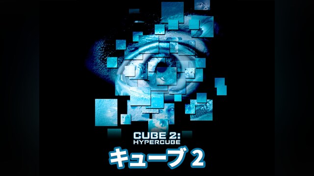 キューブ2