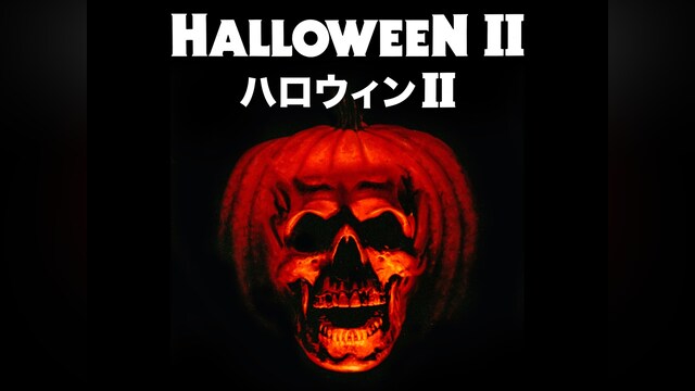 ハロウィンII