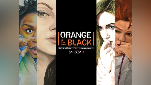 オレンジ・イズ・ニュー・ブラック 塀の中の彼女たち:シーズン7