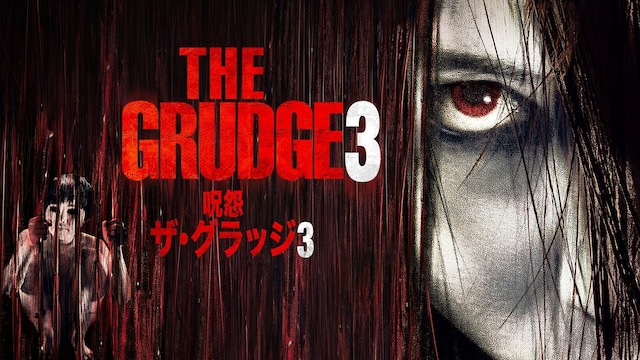 呪怨 ザ・グラッジ3