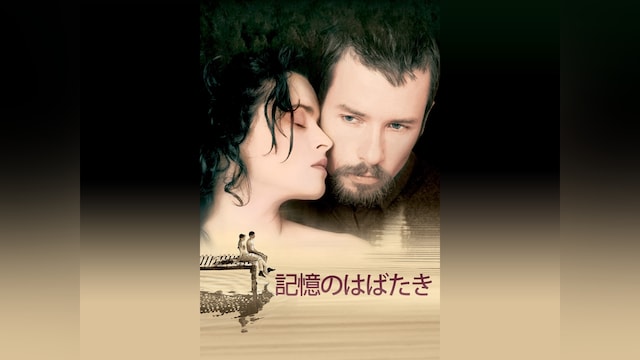 記憶のはばたき