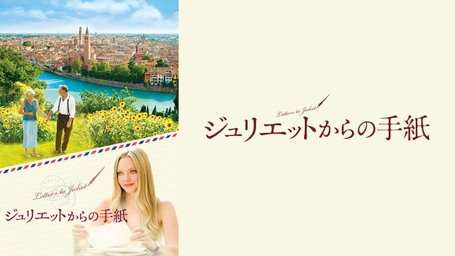 ジュリエットからの手紙