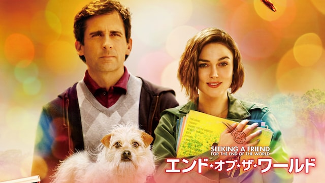 エンド・オブ・ザ・ワールド