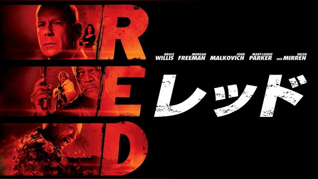 RED/レッド