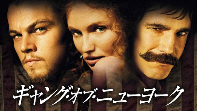 ギャング・オブ・ニューヨーク