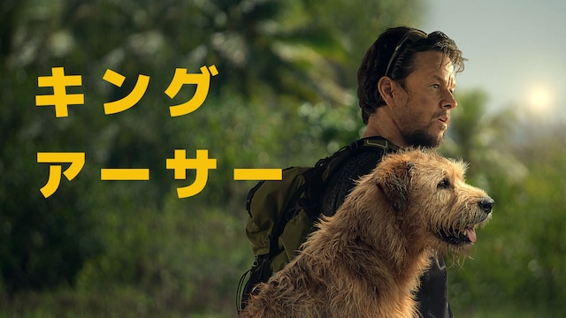 キング・アーサー