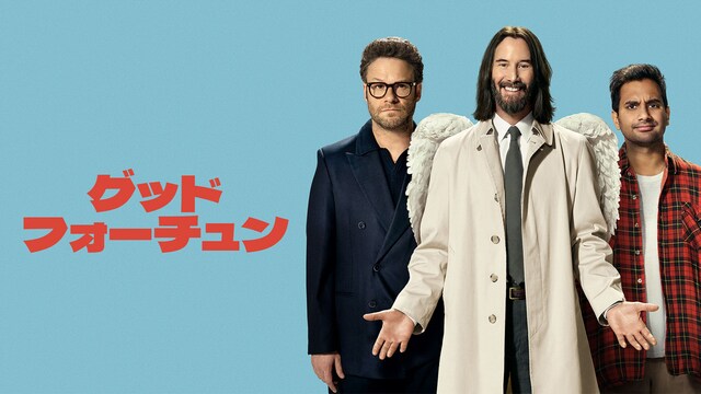 グッド・フォーチュン