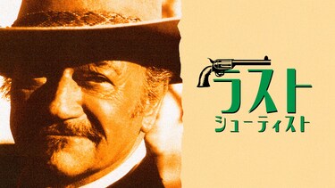 ラスト・シューティスト