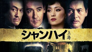 シャンハイ