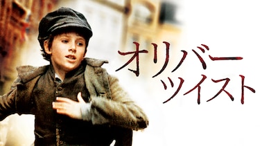 オリバー・ツイスト
