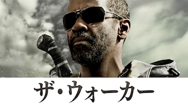 ザ・ウォーカー