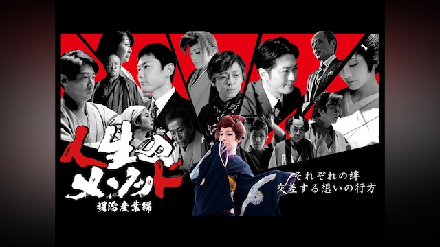 人生のメソッド~明治産業編~