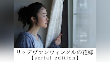 リップヴァンウィンクルの花嫁 【serial edition】