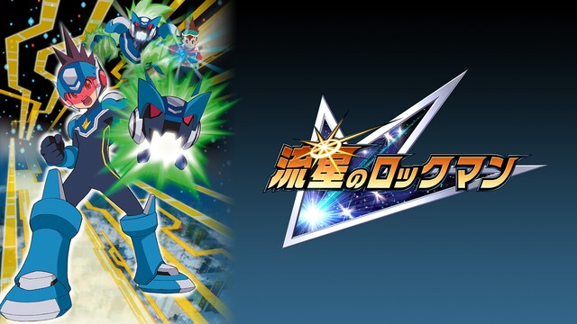流星のロックマン