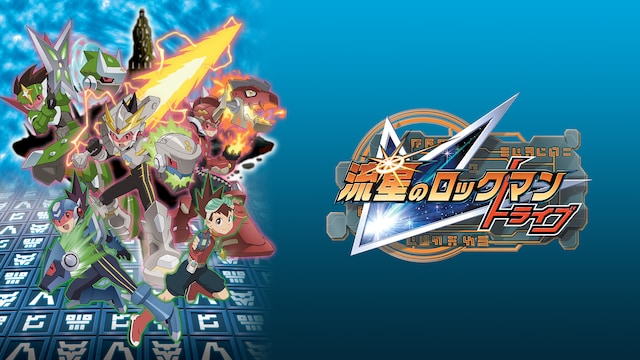 流星のロックマン トライブ