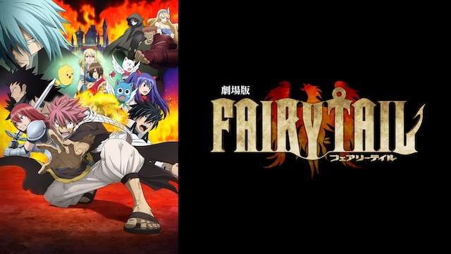 劇場版FAIRY TAIL -鳳凰の巫女-