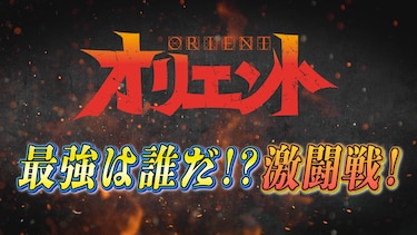 TVアニメ「オリエント」最強は誰だ!?激闘戦!