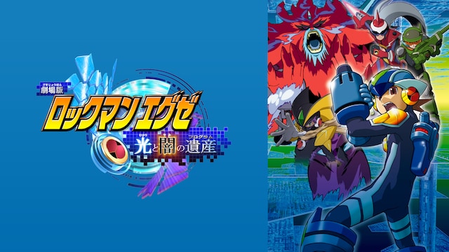 劇場版ロックマンエグゼ 光と闇の遺産