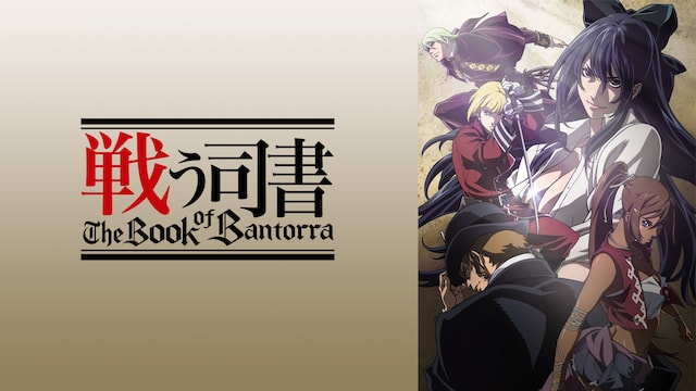 戦う司書 The Book of Bantorra