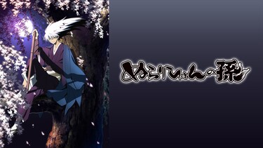 ぬらりひょんの孫