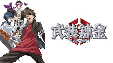 武装錬金