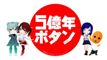 5億年ボタン【公式】~菅原そうたのショートショート~