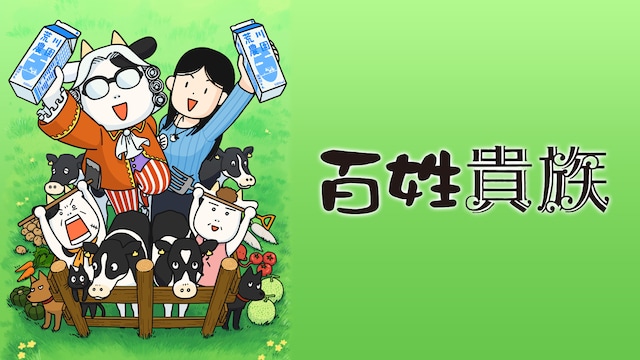百姓貴族