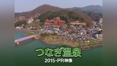 つなぎ温泉 2015・PR映像