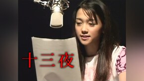 第一夜~第十三夜