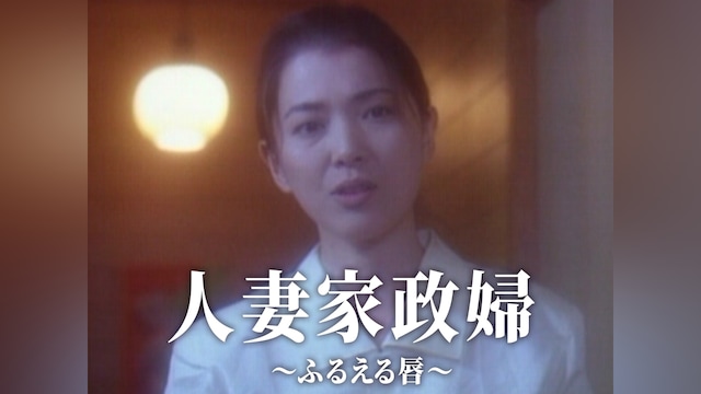 人妻家政婦 ～ふるえる唇～