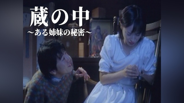 蔵の中 ～ある姉妹の秘密～