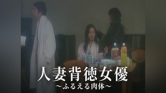 人妻背徳女優 ～ふるえる肉体～