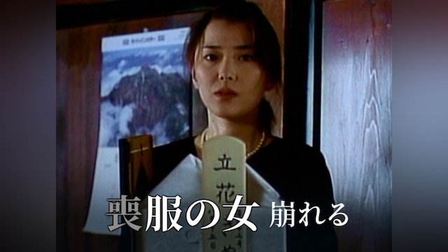 喪服の女 崩れる