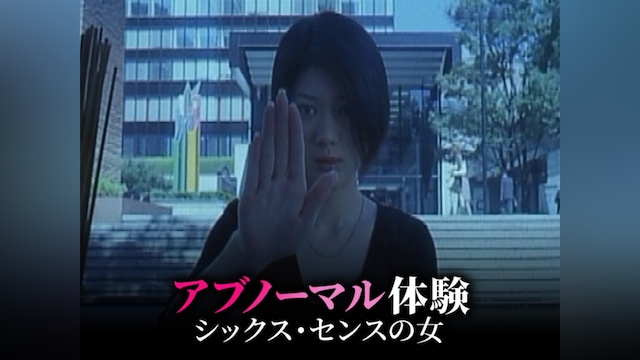 アブノーマル体験 シックス・センスの女