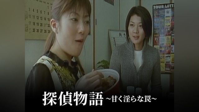 探偵物語 ～甘く淫らな罠～