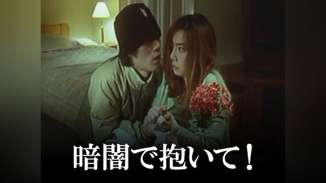 暗闇で抱いて!