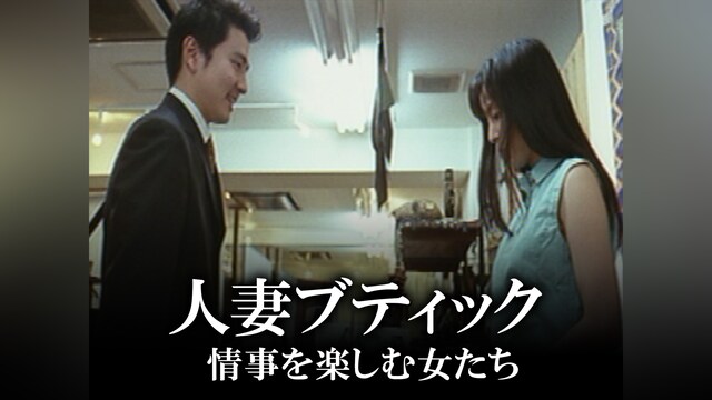 人妻ブティック 情事を楽しむ女たち