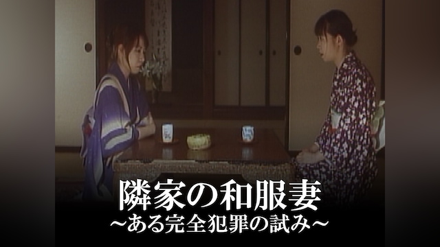 隣家の和服妻 ～ある完全犯罪の試み～