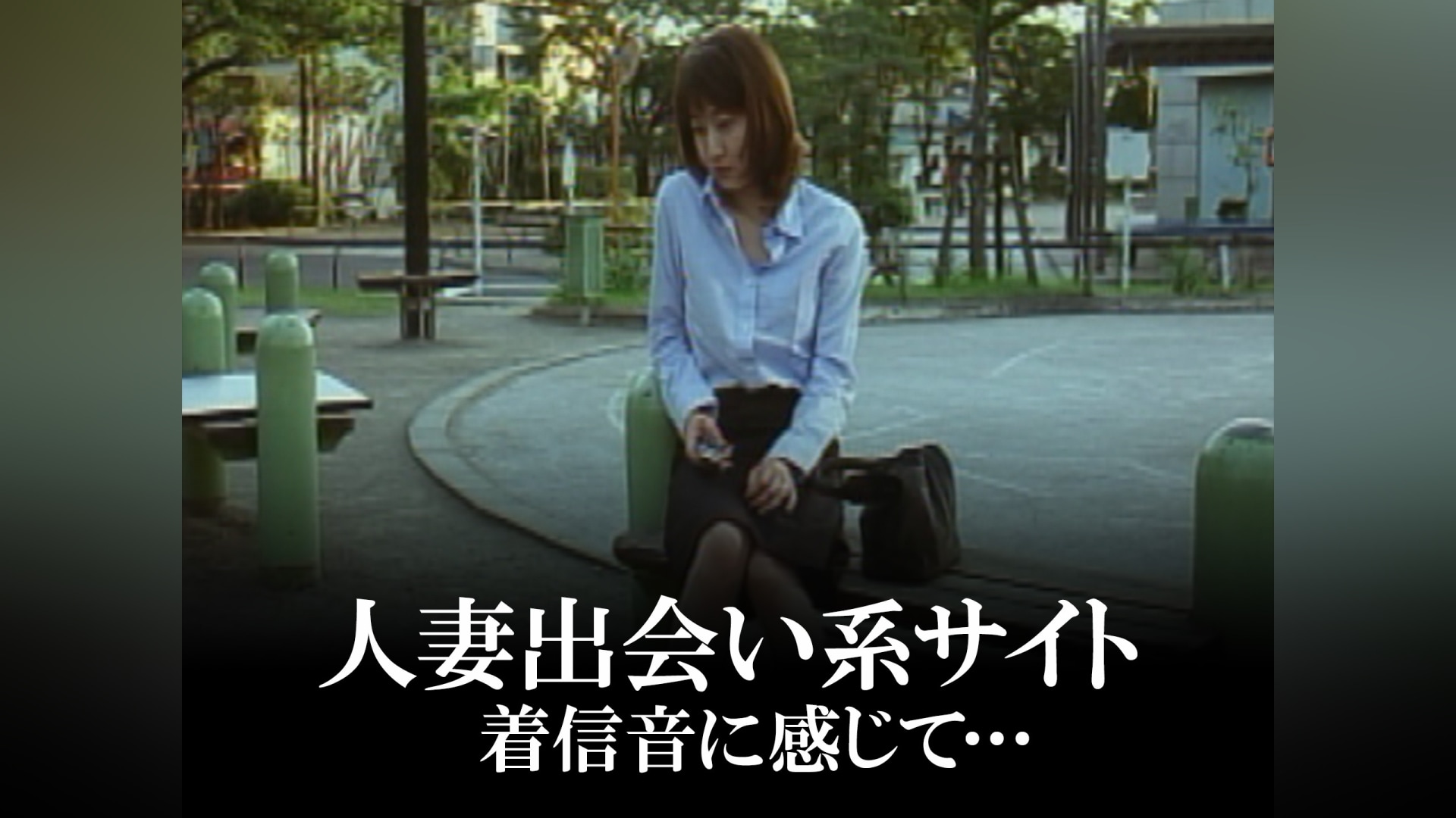 出会い系人妻 人妻出会い系サイト 着信音に感じて・・・」映画 |【無料体験】動画配信サービスのビデオマーケット