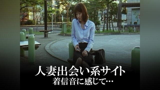 人妻出会い系サイト 着信音に感じて・・・