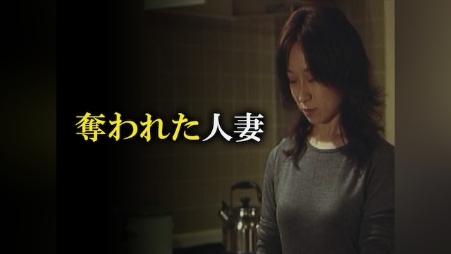 奪われた人妻