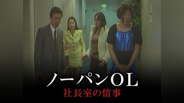 ノーパンOL 社長室の情事