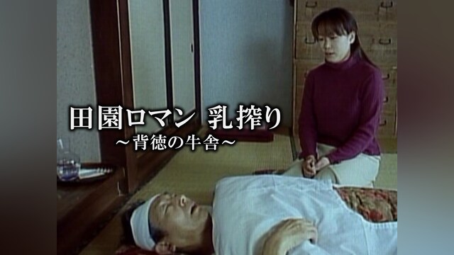 田園ロマン 乳搾り ～背徳の牛舎～