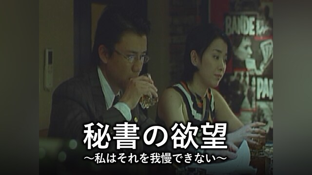 秘書の欲望 ～私はソレを我慢できない～