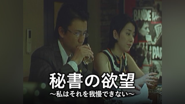 秘書の欲望 ~私はソレを我慢できない~