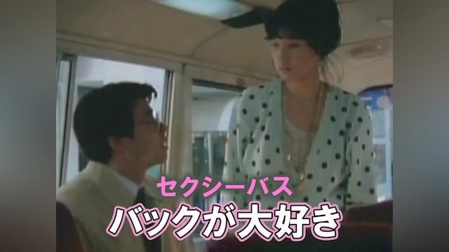 セクシーバス バックが大好き
