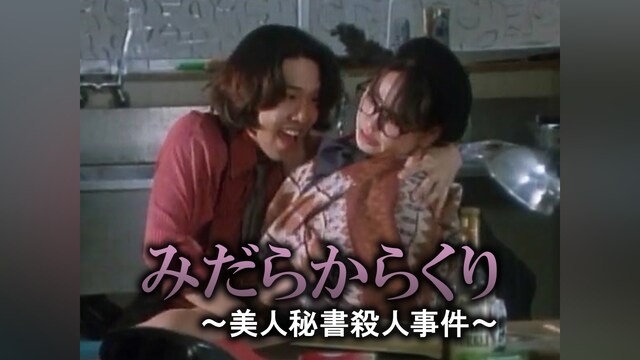 みだらからくり ～美人秘書殺人事件～