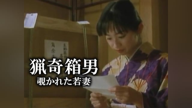 猟奇箱男 覗かれた若妻